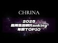 【年間ランキング】CHRINA人気曲ランキング|2025総再生回数年間TOP10