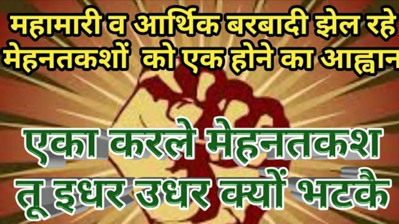 EKKA KARLE MEHNATKASH। एका करले मेहनतकश। KRANTI KE SWAR