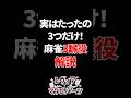 【㊗️20万再生】たった3つだけの3翻役解説 #shorts #麻雀 #雀魂 #mahjong #実写 #vtuber #jpvtuber