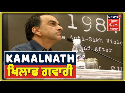 1984 Sikh Katleaam: Kamal Nath ਖਿਲਾਫ ਗਵਾਹੀ ਦੈਣ ਲਈ ਤਿਆਰ ਨੇ Sanjay Suri