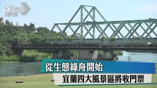 從生態綠舟開始宜蘭四大風景區將收門票