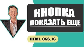 Управляй контентом на странице. Создаем кнопку ПОКАЗАТЬ ЕЩЕ. Очень простой вариант для начинающих!