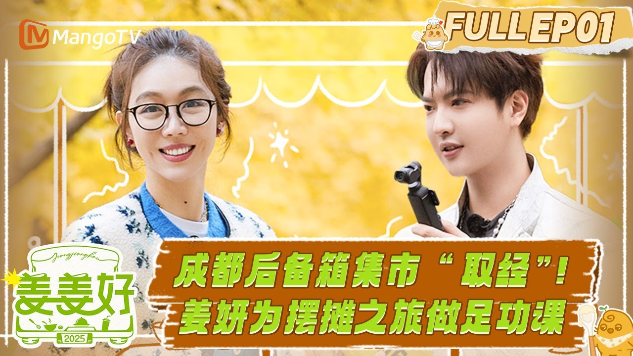 FULL《姜姜好》EP1：成都后备箱集市“取经”！姜妍为摆摊之旅做足功课｜Flavorful Journey｜MangoTV