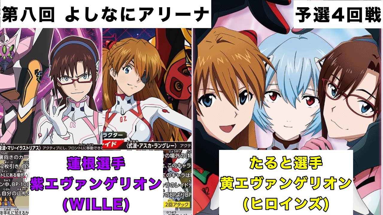 [ユニオンアリーナ]第八回よしなにアリーナ 予選4回戦 紫エヴァンゲリオン(WILLE)vs黄エヴァンゲリオン(ヒロインズ)