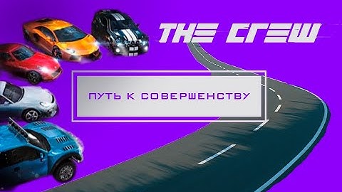 КАК UBISOFT УКРАЛА THE CREW