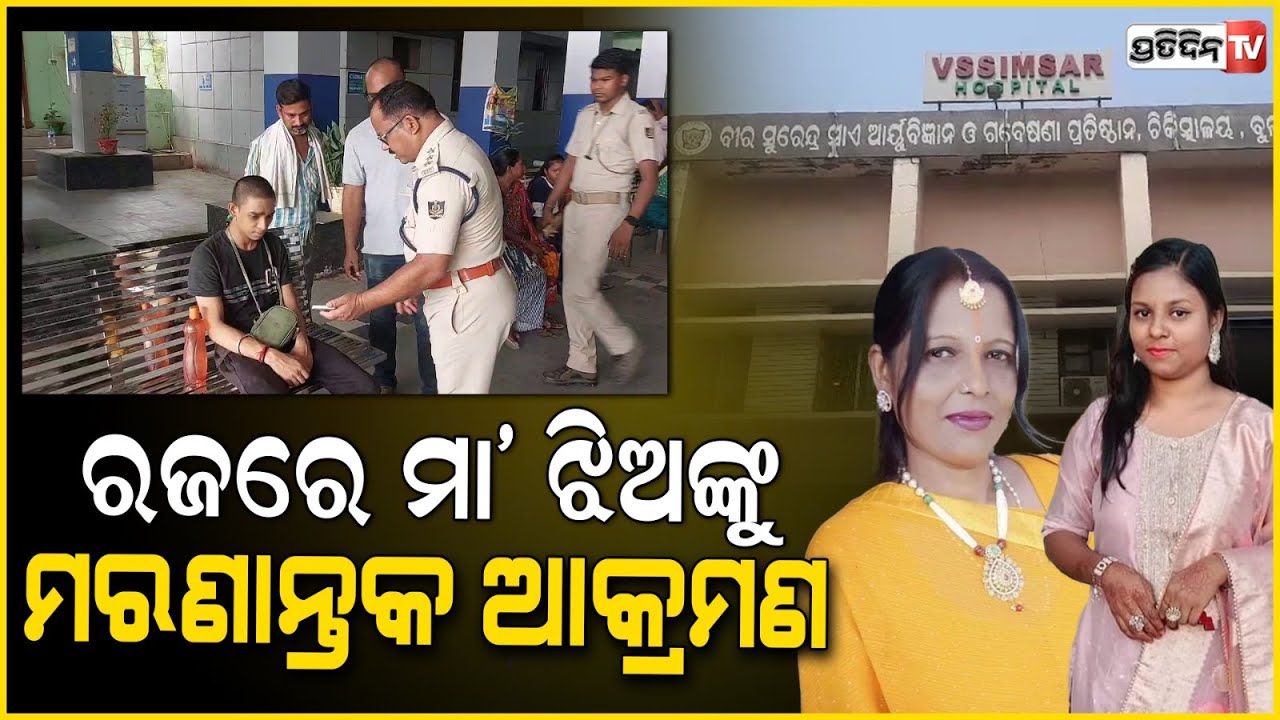 ସମ୍ବଲପୁରରେ ପହିଲି ରଜରେ ମା' ଝିଅଙ୍କୁ ମରଣାନ୍ତକ ଆକ୍ରମଣ କଲେ ପଡ଼ୋଶୀ l  Sambalpur