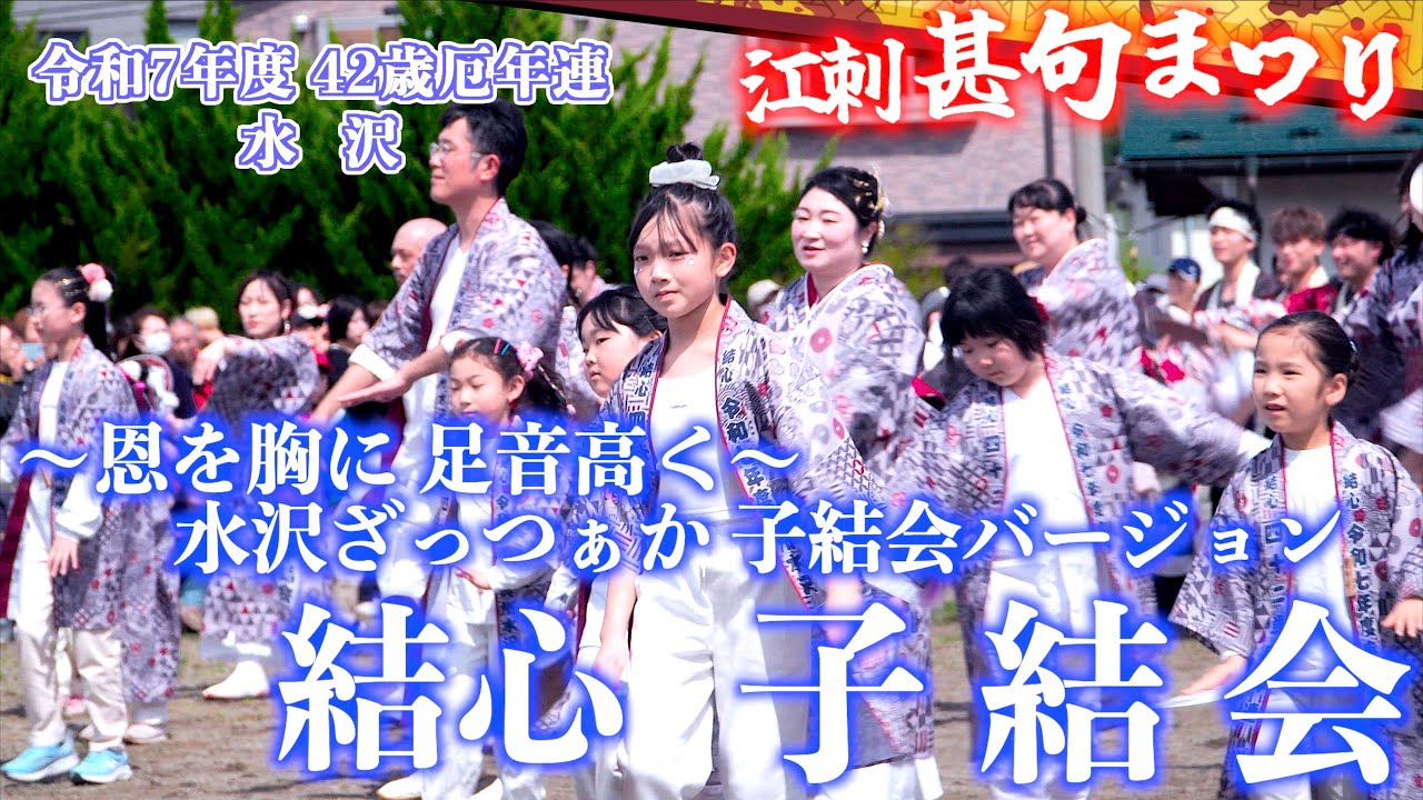 D-08 市内厄年連 水沢 令和7年度42歳厄年連 「子結会」 碧風明月 江刺甚句まつり 二日目大通り公園 岩手県奥州市江刺 2025/05/04