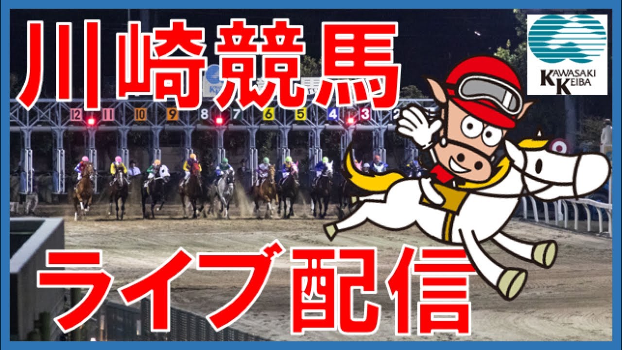 川崎 競馬 ライブ