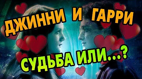 Почему Гарри Поттер Выбрал Джинни Уизли?