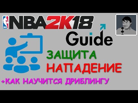 NBA 2K18 Туториал по настройкам защиты и нападения + как учится дриблингу