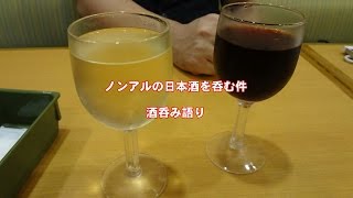 ノンアルの日本酒を呑む件　ハバネロTV酒呑み語り