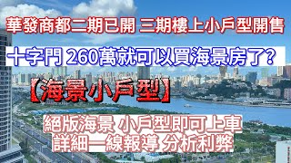 珠海最细面积海景住宅首次曝光#海璟#十字门华发商都#珠海