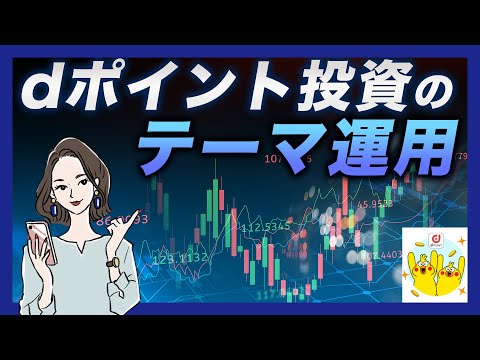dポイント投資の「テーマ運用」とは？8つのテーマの攻略法と ...