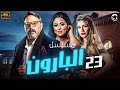 حصريا المسلسل الكوميدي البارون بطولة عمرو عبدالجليل نهى عابدين الحلقة 23 
