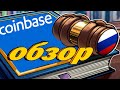 Coinbase! отличная биржа, но не для стран СНГ