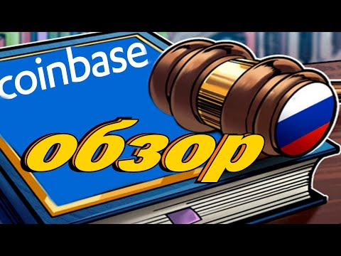 Видео: Выходит ли coinbase на биржу?