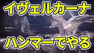 イヴェルカーナをベータ版終了の間際に討伐12分台【『MHW:アイスボーン』ベータ版】