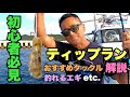 初心者必見【ティップラン解説】おすすめタックル & 釣れるエギ & 釣り方 etc. in 岡山県宇野港発 瀬戸内海【アオリイカ】【ボートエギング】