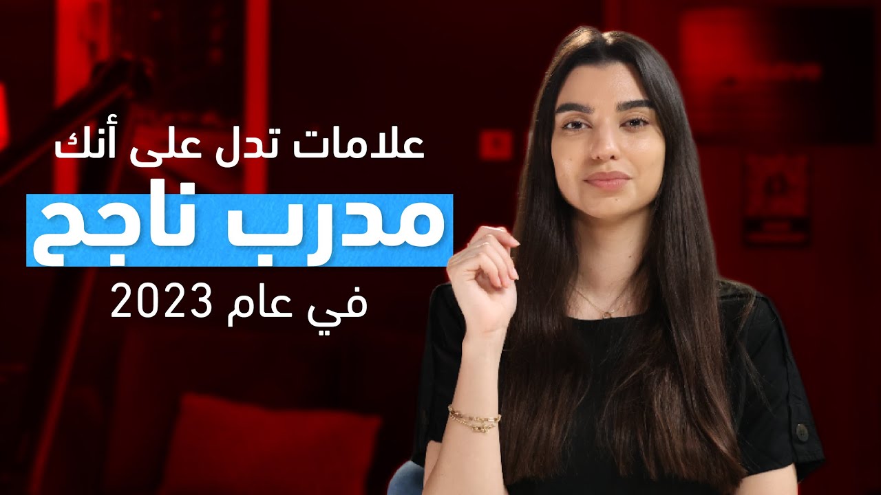 كيف تصبح مدرب ناجح في 2023 | أهم المهارات التي تحتاجها كمدرب