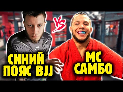 МАСТЕР СПОРТА ПО САМБО ПРОТИВ СИНЕГО ПОЯСА ПО ДЖИУ-ДЖИТСУ! Борюсь с проф  бойцом Никитосом💥