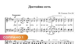 Достойно Есть - М. Слонов (Сопрано 1)
