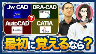 【建築図面】現役CADオペレーターが使うソフトとは？/未経験者におすすめのソフト