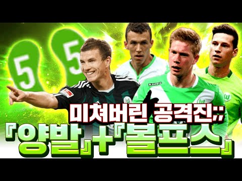 &#39;양발&#39; 많이 쓰고 <strong>볼프스</strong> 스쿼드 도전! 완성하니 공격진 미쳤다;;