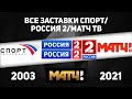 Все заставки Спорт/Россия 2/Матч ТВ (2003-2021)