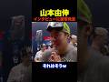 【衝撃発言】山本由伸、シャンパンファイト中のインタビューで #shorts #山本由伸 #大谷翔平 #佐々木朗希 #海外の反応 #dodgers #mlb #ドジャース #ワールドシリーズ
