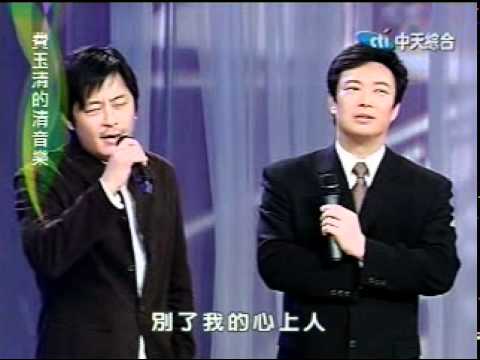 我還是永遠的愛著你(2004年費玉清的清音樂)-王傑&費玉清