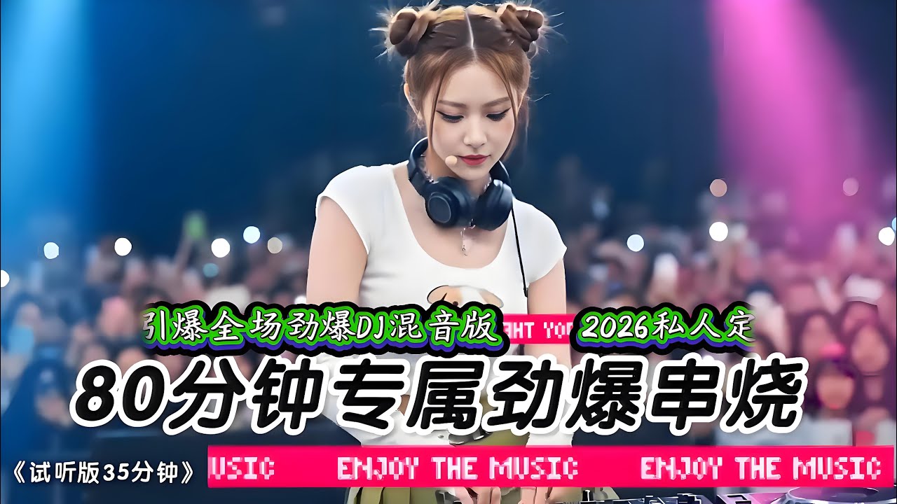 2026年私人定制引爆全场劲爆DJ混音版#抖音流行歌曲 #抖音神曲 #百听不厌的旋律 #车载dj音乐 #热歌热门分享 #热歌推荐 #超重低音 #最新音乐 #新歌更新 #劲爆DJ  #2026新歌上线