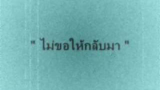 ไม่ขอให้กลับมา by หนอนน้อย chords