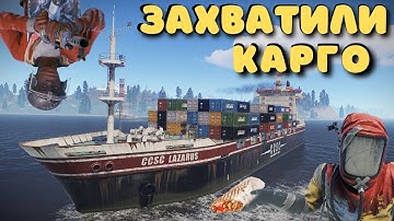 ЗАХВАТИЛИ КАРГО В ДУО, РАЗГРОМИЛИ КЛАН #Раст #Rust #клан #R2