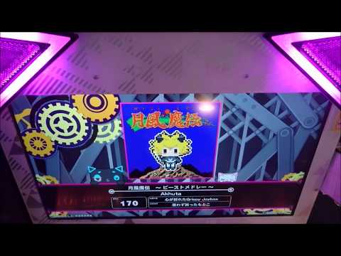 【BeatStream アニムトライヴ】月風魔伝 ～ ビーストメドレー ～（BEAST）