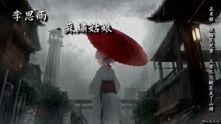李思雨 - 蘇繡姑娘「正月裡 臘梅花兒黃，三月三 桃花美了山塘。」[ High Quality Lyrics ][ Chinese Style ] tk推薦 新樂塵符 - 天天要聞