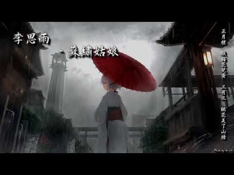 李思雨 - 蘇繡姑娘「正月裡 臘梅花兒黃，三月三 桃花美了山塘。」[ High Quality Lyrics ][ Chinese Style ] tk推薦 新樂塵符