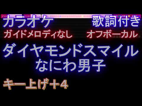 【オフボーカル女性キー上げ+4】ダイヤモンドスマイル / なにわ男子【カラオケ ガイドメロディなし 歌詞 フル full】メロディガイドバー付き