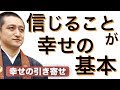《信じること》これが全ての現実を引き寄せる幸せな生き方の基本