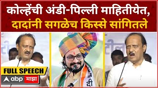 Ajit Pawar Full Speech Shirur : कोल्हेंची अंडी-पिल्ली माहितीयेत, दादांनी सगळेच किस्से सांगितले