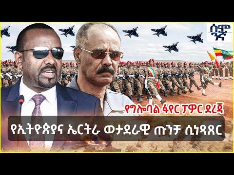 የኢትዮጵያና ኤርትራ ወታደራዊ ጡንቻ ሲነጻጸር የግሎባል ፋየር ፓዎር ደረጃ Semonigna