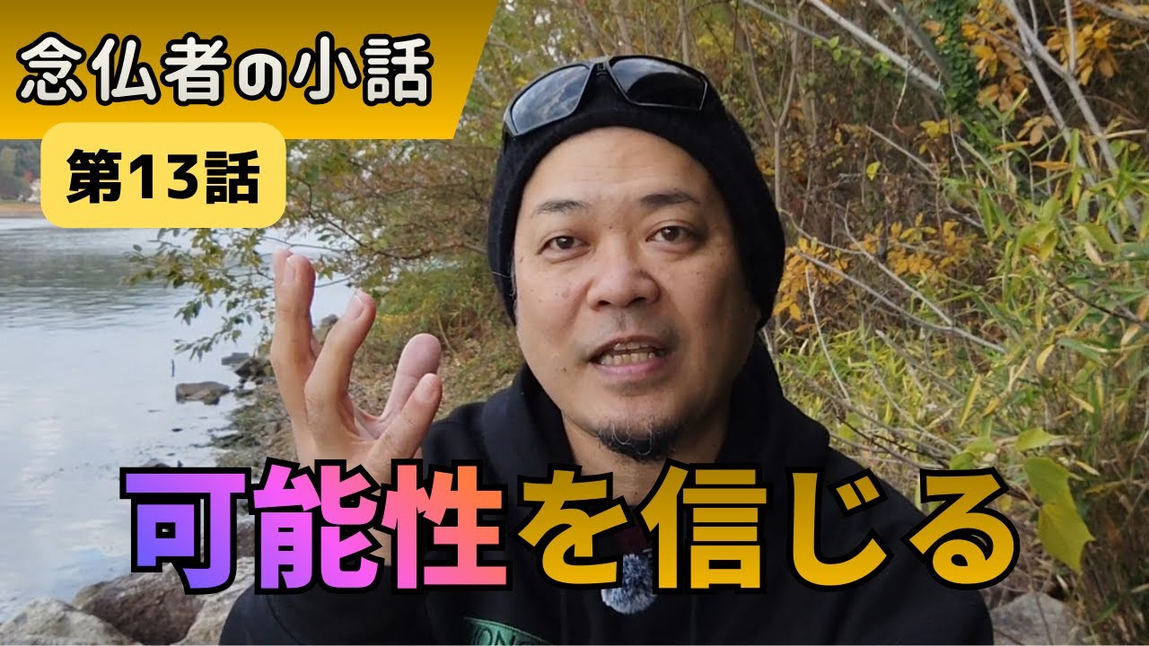 【念仏者の小話１３】可能性を信じる
