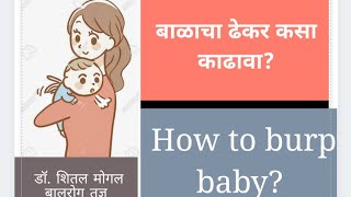 how to burp baby balacha dhekar kasa kadhava बाळाचा ढेकर कसा काढावा solution for gas problem.