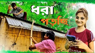 ছল যখন পরম Call এ ধর পড বব Vs ছল