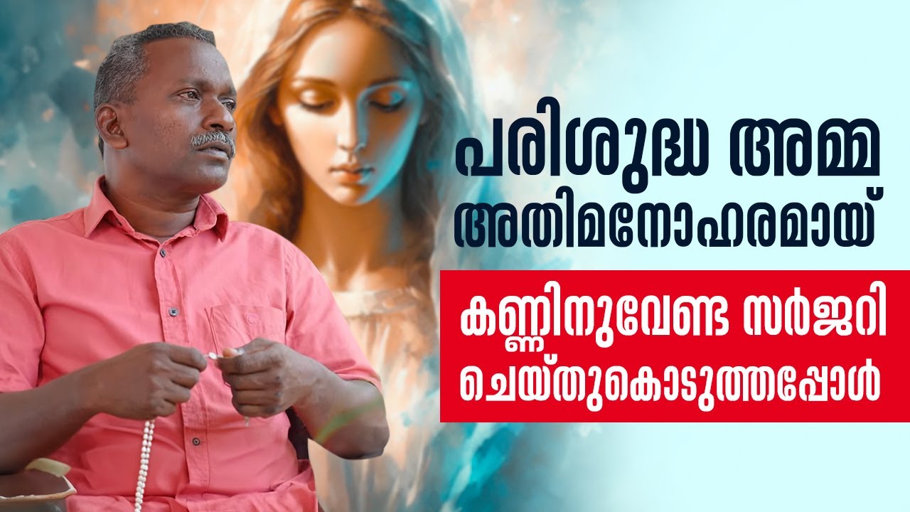 പരിശുദ്ധ അമ്മ അതിമനോഹരമായ് കണ്ണിനുവേണ്ട സർജറി ചെയ്തുകൊടുത്തപ്പോൾ | Anugrahamala | ShalomTV
