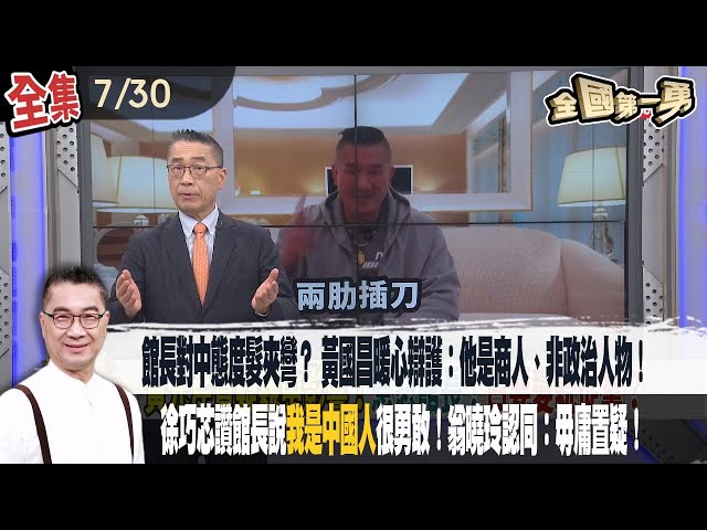 【#全國第一勇】2025.07.30  館長對中態度髮夾彎？ 黃國昌暖心辯護：他是商人、非政治人物！徐巧芯讚館長說"我是中國人"很勇敢！翁曉玲認同：毋庸置疑！