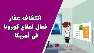 اكتشاف عقار فعال لعلاج كورونا في أمريكا