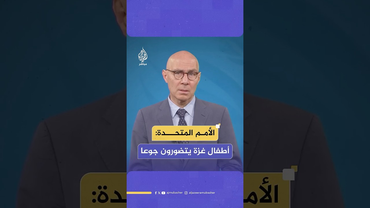 المفوض السامي للأمم المتحدة لحقوق الإنسان: الأطفال يتضورون جوعا
