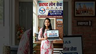झटपट लोन सेवा | Jhatpat Loan Service | Loan Service | #easyfinance #fastapproval #financialsupport