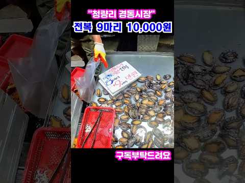 "청량리경동시장" 전복, 꽃게 가격은?
