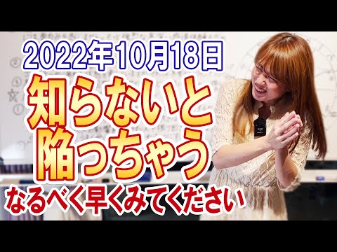 2022年10月18日　知らないと陥っちゃうので、なるべく早く見てください！